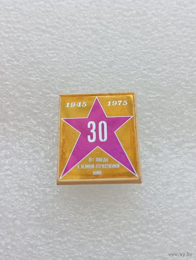 30 лет победы в Великой Отечественной Войне. #-VII-02