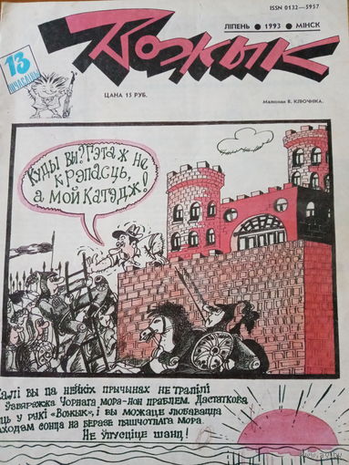 Журнал Вожык 13 выпуск 1993 год