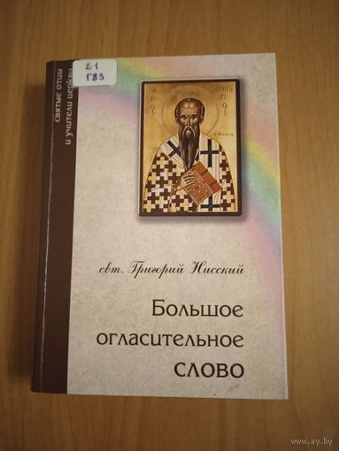Святитель Григорий Нисский. Большое огласительное слово. На русском и древнегреческом