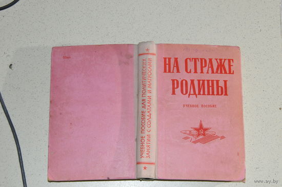 Уже  редкая книга-пособие  для замполитов! 1966 год! Ограниченный  выпуск.
