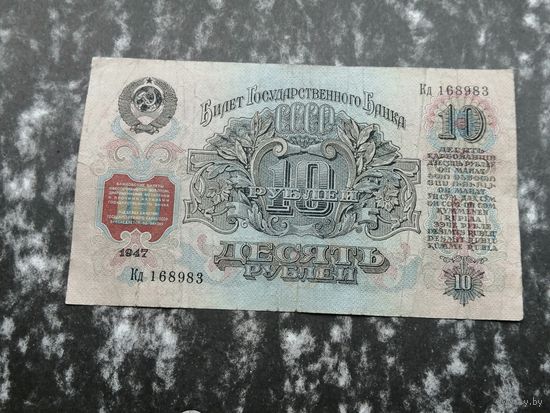 10 рублей 1947