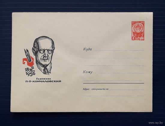 СССР ХМК 1966г. худ.Калашников. Кончаловский.