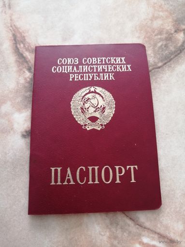 Паспорт СССР