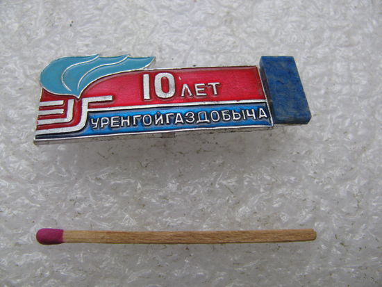 Знак. УренгойГазДобыча, 10 лет.