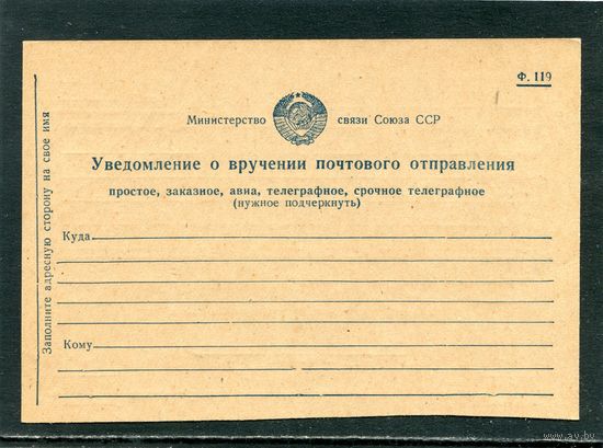 СССР. ПК. Уведомление о вручении почтового отправления. Форма 119