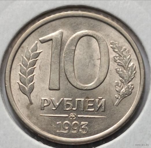 Россия. 10 рублей 1993 года. ММД. (*)