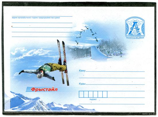 Беларусь 2011. ХМК. Конверт. Спорт. Фристайл