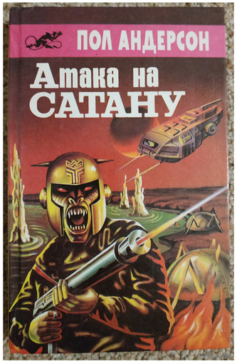 Пол Андерсон "Атака на сатану" (серия "Библиотека Асмадея")