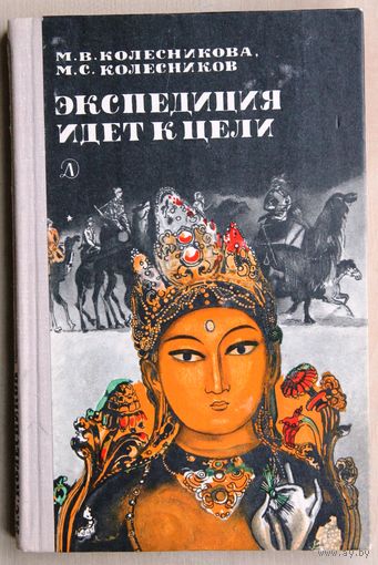 Колесникова М.В., Колесников М.С. Экспедиция идет к цели. (Детская литература, 1977 г.)