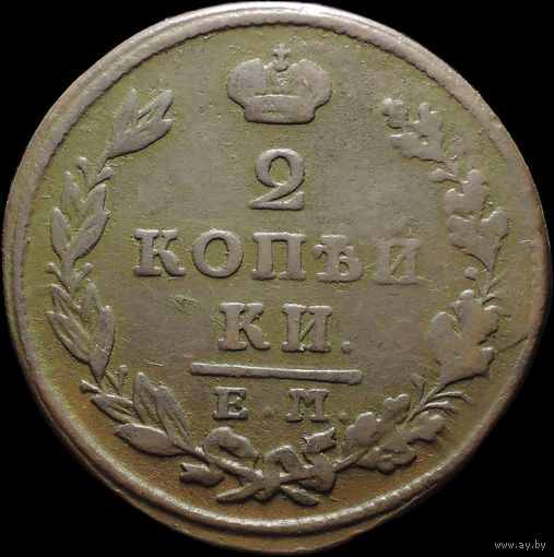 2 копейки 1827 ЕМ ИК, Отличная! С 1 Рубля! Смотрите другие лоты!