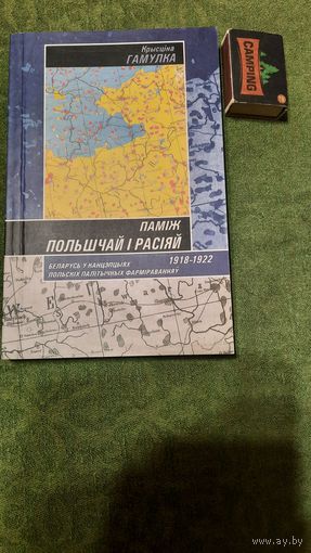 Крысціна Гамулка Паміж Польшчай і Расіяй, Беларусь у канцэпцыях польскіх палітычных фарміраванняў 1918-1922., Вільня 2008г.