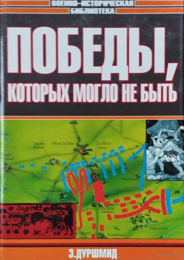 Эрик Дуршмид "Победы, которых могло не быть" серия "Военно-Историческая Библиотека"