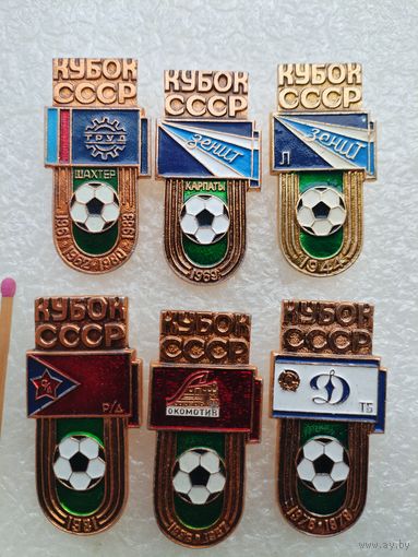 Знаки. Кубок СССР по футболу. футбольные клубы. цена за 1 шт.