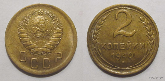 2 копейки 1940 aUNC