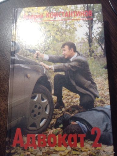 Константинов, Адвокат 2