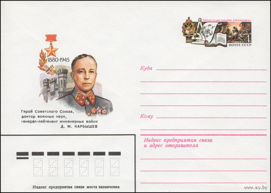 Художественный маркированный конверт СССР N 80-307 (21.05.1980) 1880-1945   Герой Советского Союза, доктор военных наук, генерал-лейтенант инженерных войск Д.M. Карбышев [100 лет со дня рождения Д.М.
