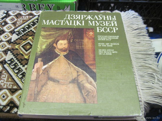 Дзяржауны мастацкi музей БССР. 1990 г.