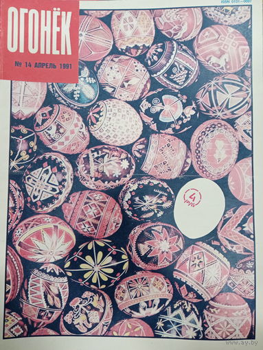 Журнал Огонёк 14 выпуск апрель 1991 год