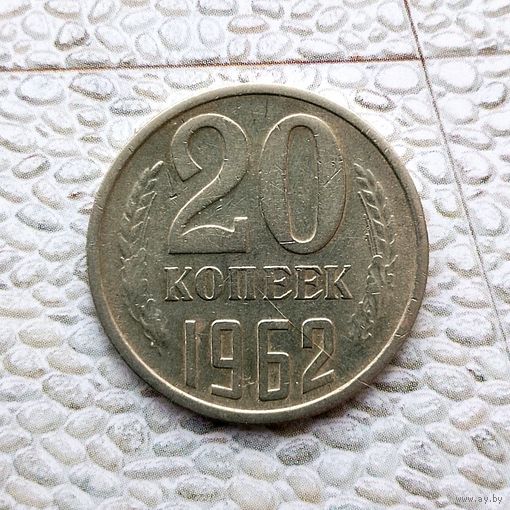 20 копеек 1962 года СССР