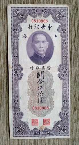 Werty71 Китай (Шанхай) 50 золотых таможенных единиц 1930 банкнота