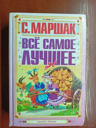 Самуил Маршак "Все самое лучшее"