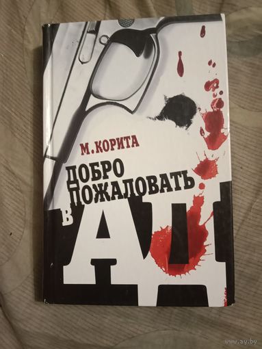 Майкл Корита Добро пожаловать в ад