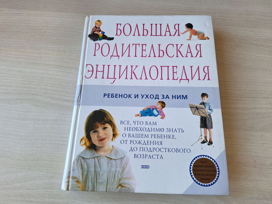 Большая родительская энциклопедия - ребенок и уход за ним