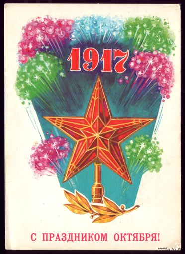 1984 год В.Дронский С праздником Октября! чист