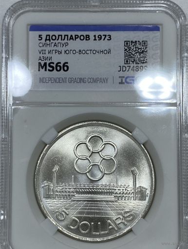С рубля без мц! 5 долларов 1973 Сингапур ms 66 серебро 25г