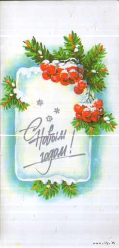 Чистая двойная мини-открытка 1990г. "С Новым годом! Ветки ели и рябины" худ. А. Куртенко