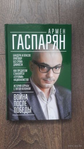 Война после победы. Бандера и Власов: приговор без срока давности - Армен Гаспарян