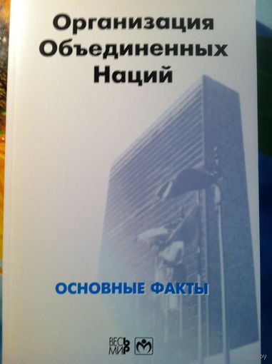 Организация Объединенных Наций. Основные факты.
