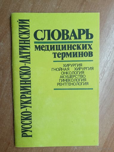 "Русско-Украинско-Латинский словарь медицинских терминов"