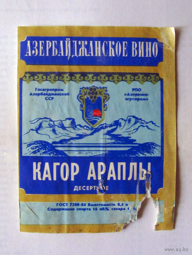 05-674 Этикетка Азербайджанское вино Кагор араплы