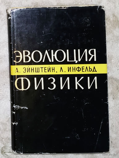А.Эйнштейн Л.Инфельд Эволюция физики. Развитие идей от первоначальных понятий до теории относительности и квантов.