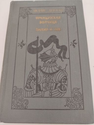 Морис Дрюон "Французская волчица", "Лилия и лев"
