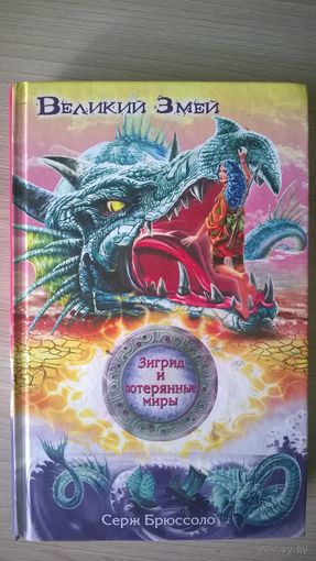 Серж Брюссоло. Великий Змей // Серия: Зигрид и потерянные миры