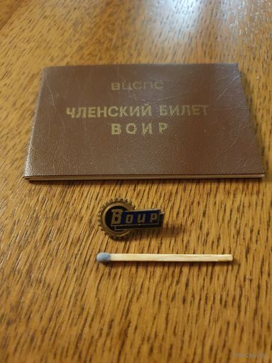 Значок "ВОИР СССР" + документ