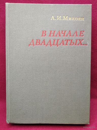 А.И. Микоян  В начале двадцатых...