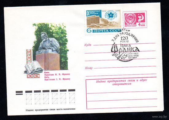 Художественный маркированный конверт СССР со спецгашением N 11359 (31.05.1976) Киев. Памятник И.Я. Франко