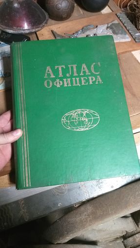Атлас офицера
