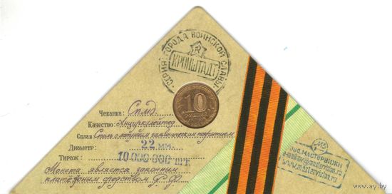 10 рублей 2013 год ГВС г. Кронштадт _в буклете