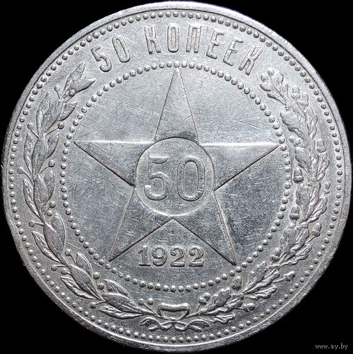 50 копеек 1922 ПЛ, aUNC, Отличная! С 1 Рубля! Смотрите другие лоты!