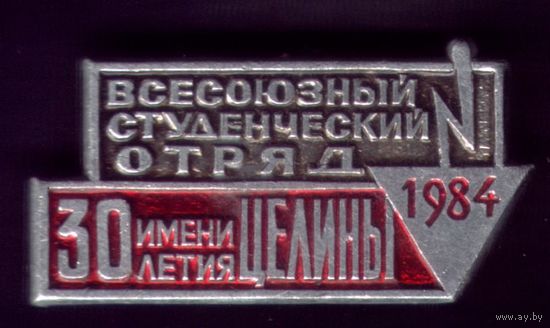 Стройотряд имени 30 летия целины 1984 год
