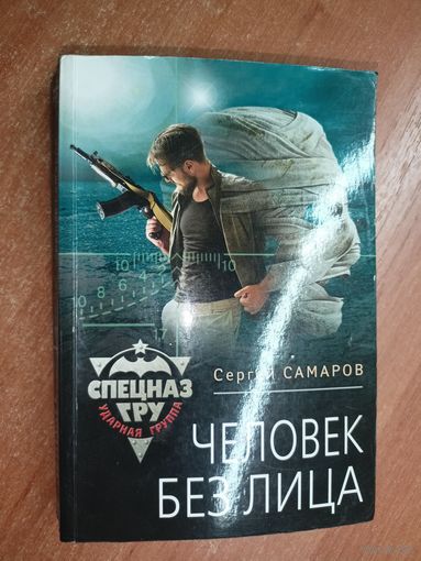 Сергей Самаров "Человек без лица" из серии "Спецназ ГРУ"