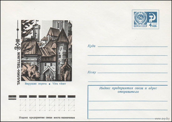 Художественный маркированный конверт СССР N 11887 (17.02.1977) Таллин. Вируские ворота