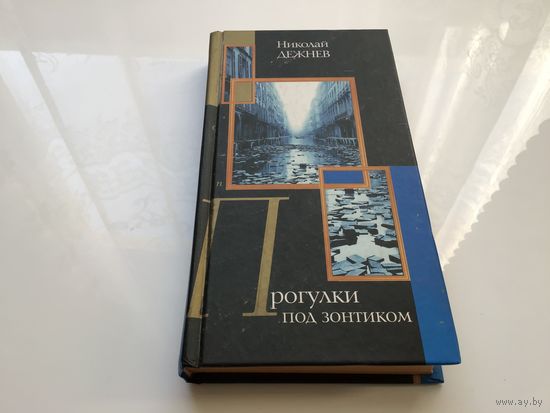 Николай Дежнев.	"Прогулки под зонтиком".