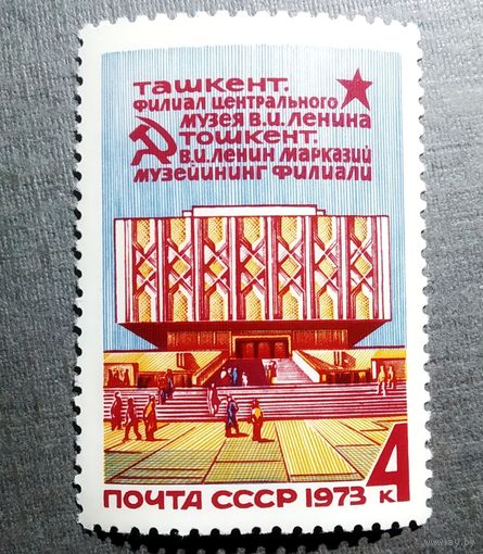Марка СССР 1973 год Филиал музея Ленина в Ташкенте