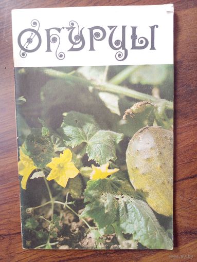 Переднев В.П-Огурцы