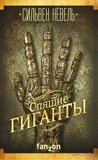 Сильвен Нёвель Спящие гиганты
